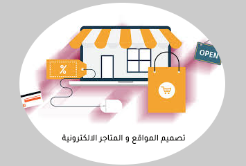 تصميم المواقع والمتاجر الإلكترونية(تجريبي)